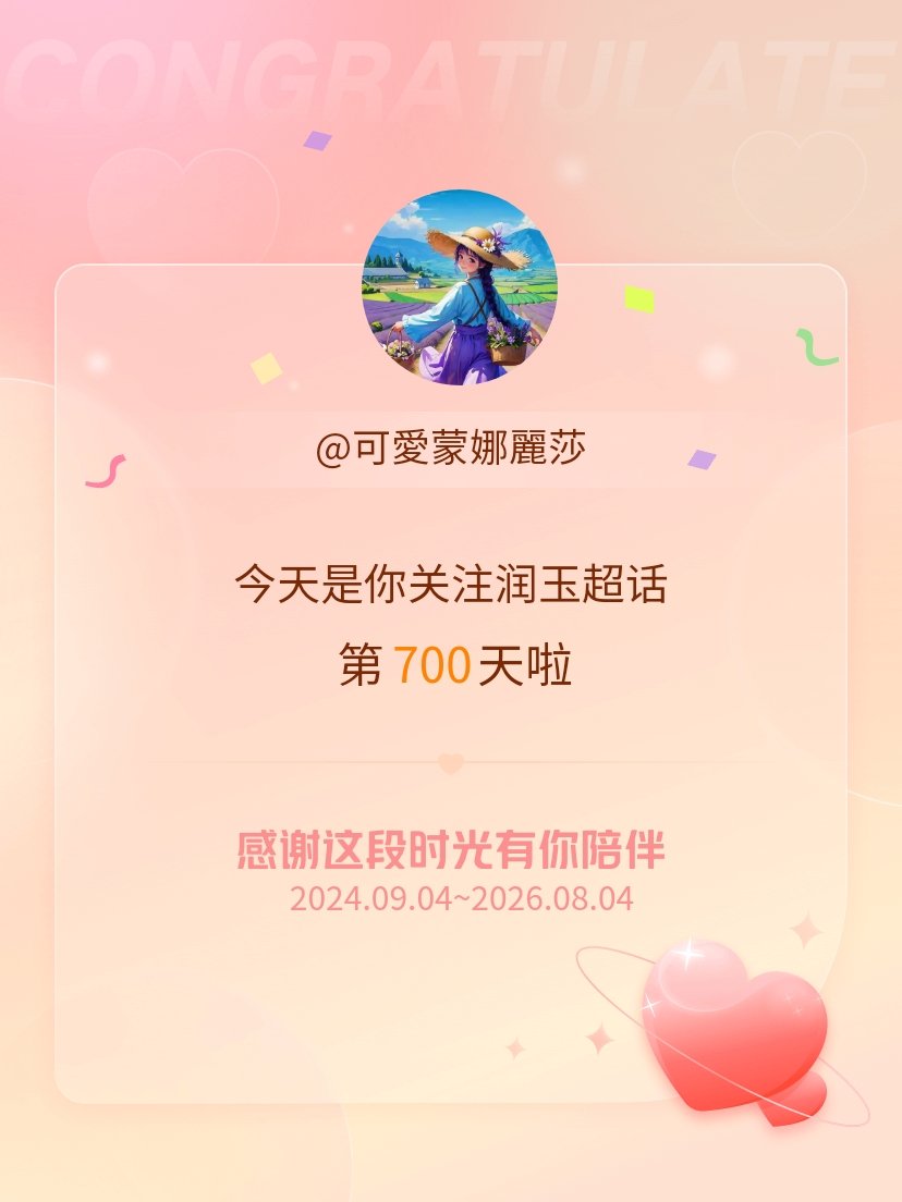 润玉今天是我关注超话的第700天，希望能继续伴你一路前行～ 