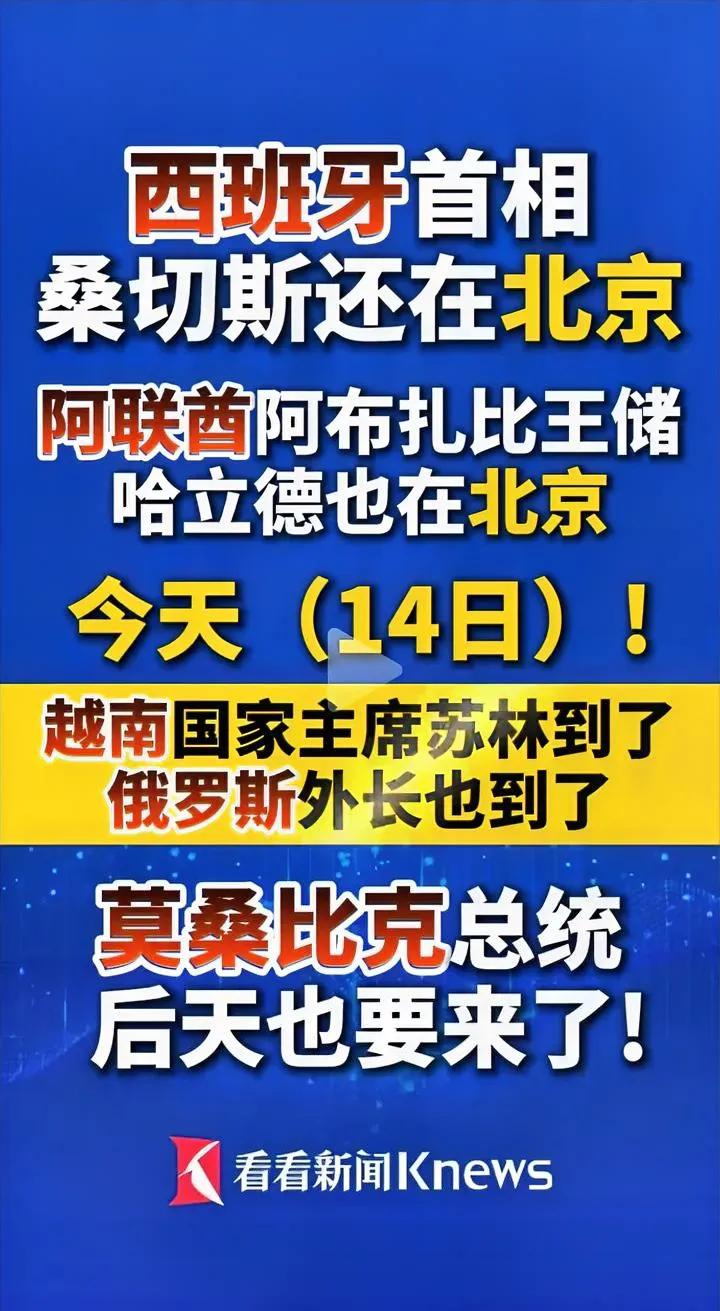 美以忙着侵犯别国，我们忙着接待朋友，世界变化的越来越清晰。
多国领导人访华、高规