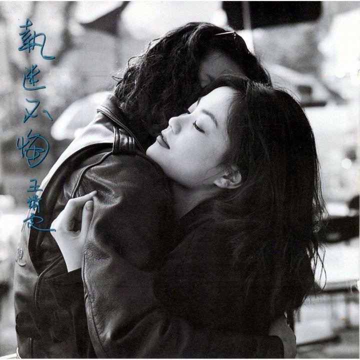 我正在听王菲的歌曲《执迷不悔 (国语版)》（来自网页链接 ，，经典到  不能  