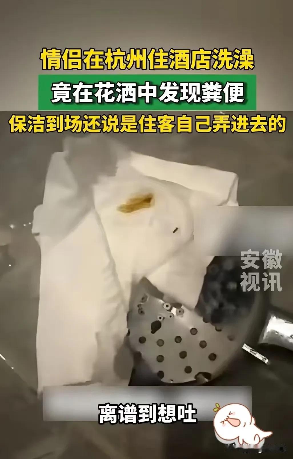 “太恶心了吧！”浙江杭州，一对小情侣开房过夜，晚上女朋友先洗澡，总觉得花洒头不对