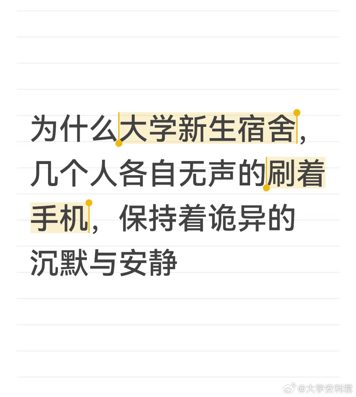 为什么大学新生宿舍，几个人各自无声的刷着手机，保持着诡异的沉默与安静 ​​​