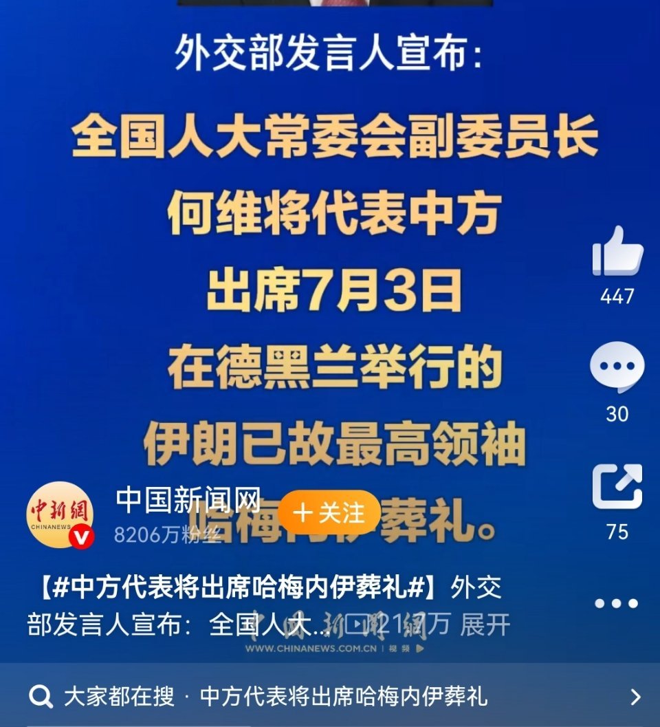 中方代表将出席哈梅内伊葬礼我是说如果，如果鱿鱼当天袭击德黑兰呢？