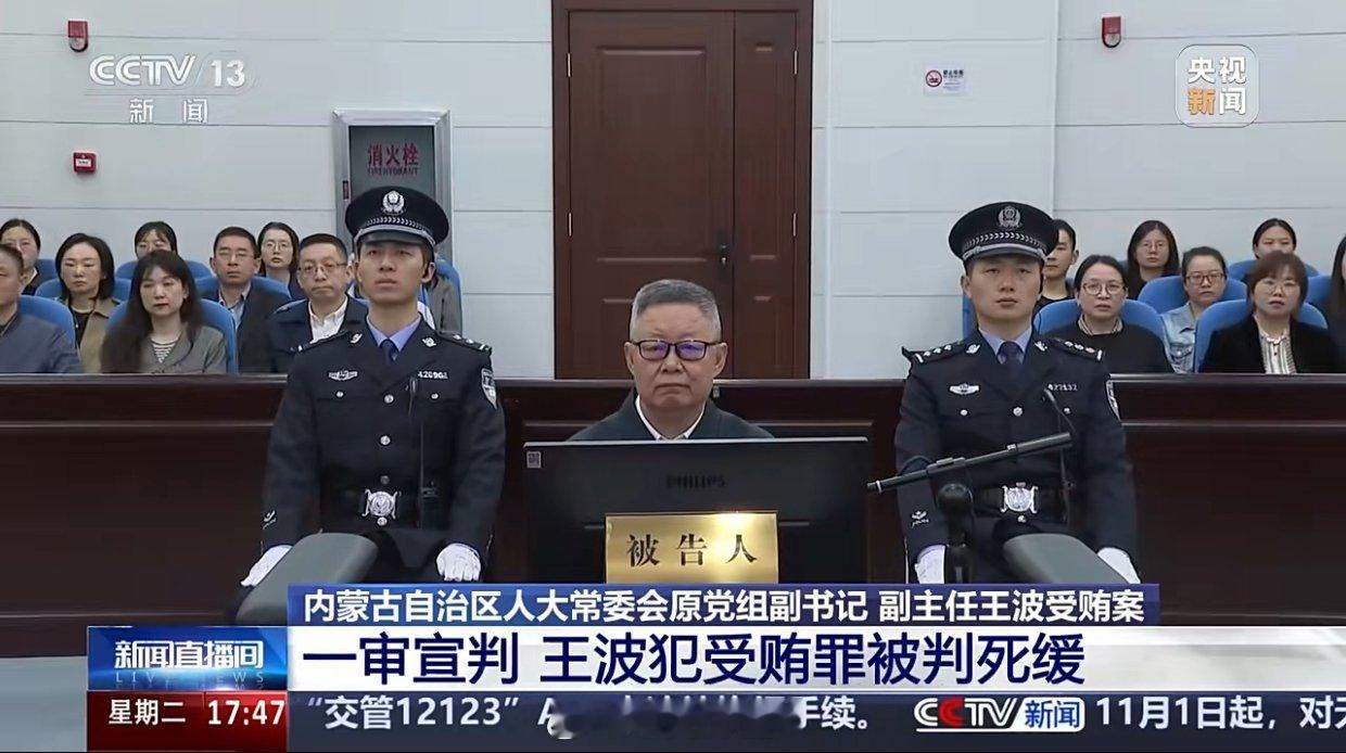 王波受贿4.49亿余元【论罪应当判处死刑，鉴于其具有重大立功表现……酌定从轻处罚