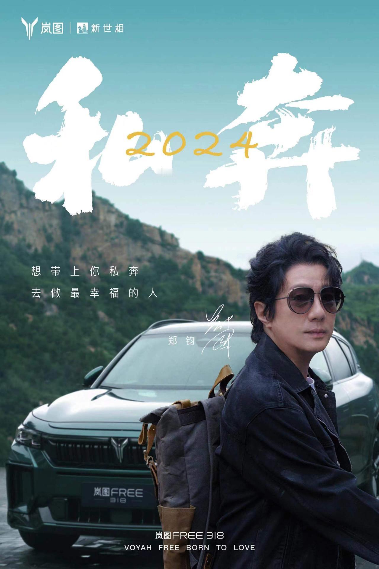 如果要选一款车追寻自由，您会选哪款？摇滚歌手郑钧会选岚图FREE 318，因为他