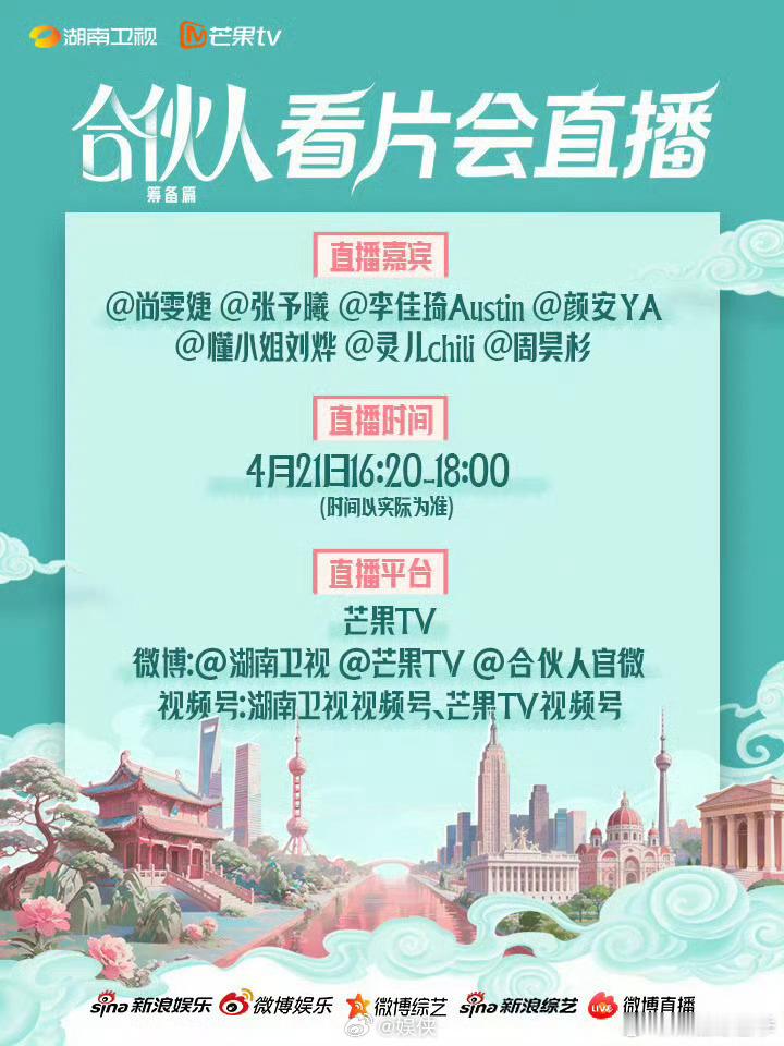 合伙人看片会直播 国货出海，乘风破浪～尚雯婕、张予曦、李佳琦、颜安、懂小姐刘烨、