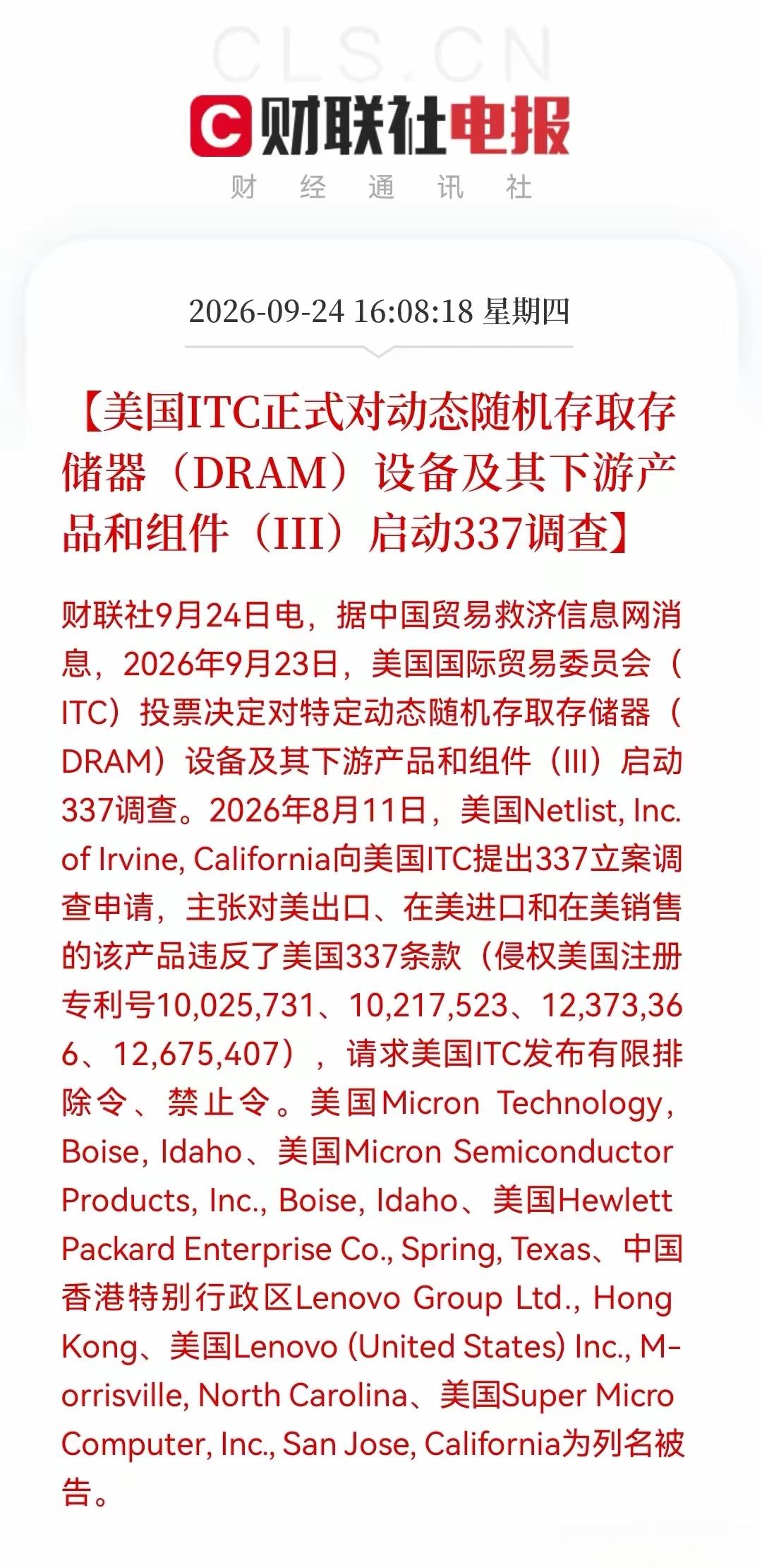 利好国产存储芯片，美国开始对存储芯片包括设备及旗下的下游产品和组件启动337调查