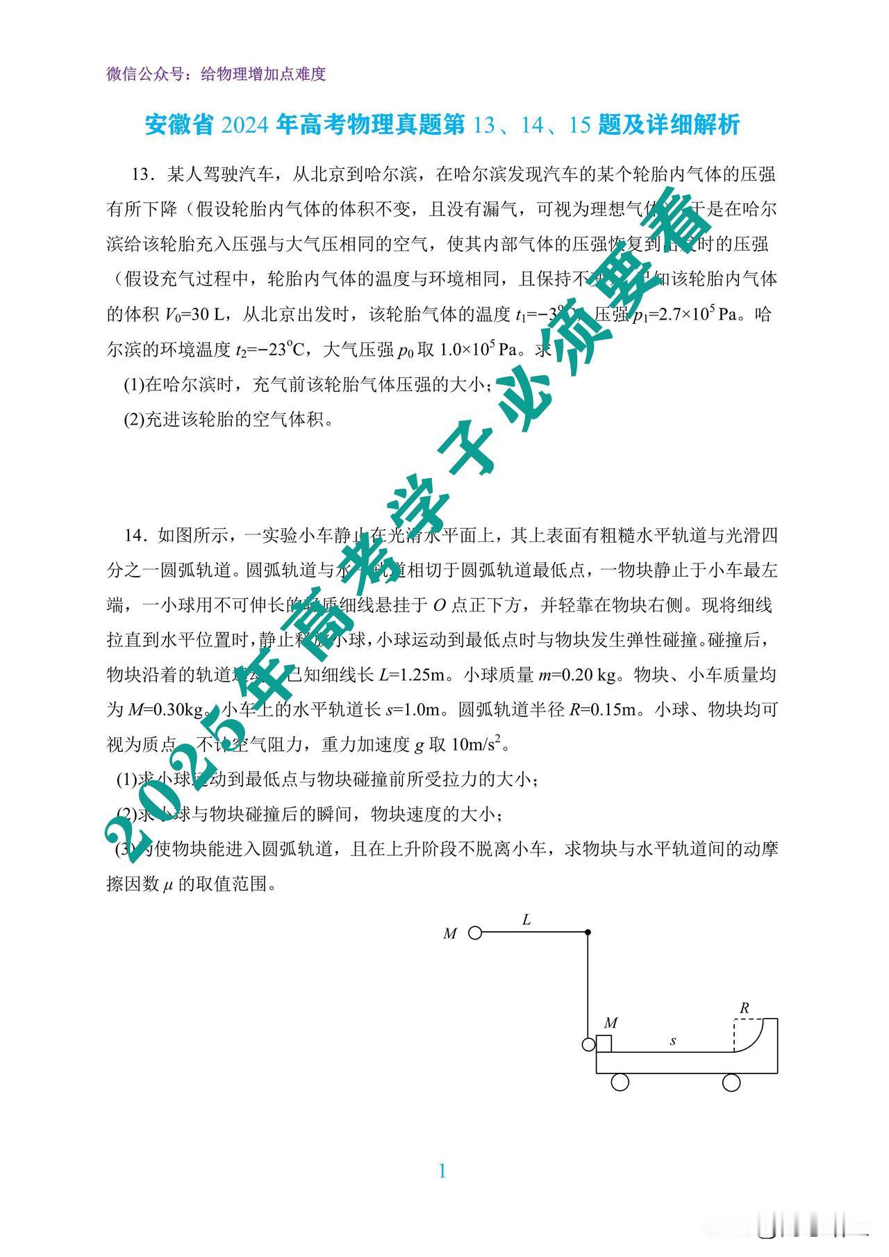 2024年安徽高考物理大题及详细解析，2025年高考必备值得学习