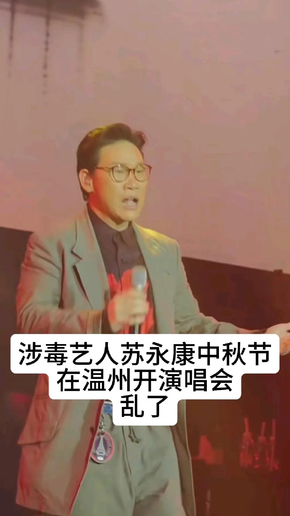 从涉毒艺人到获批开唱，苏永康的复出之路引争议！
曾经因涉毒跌落神坛的苏永康，如今