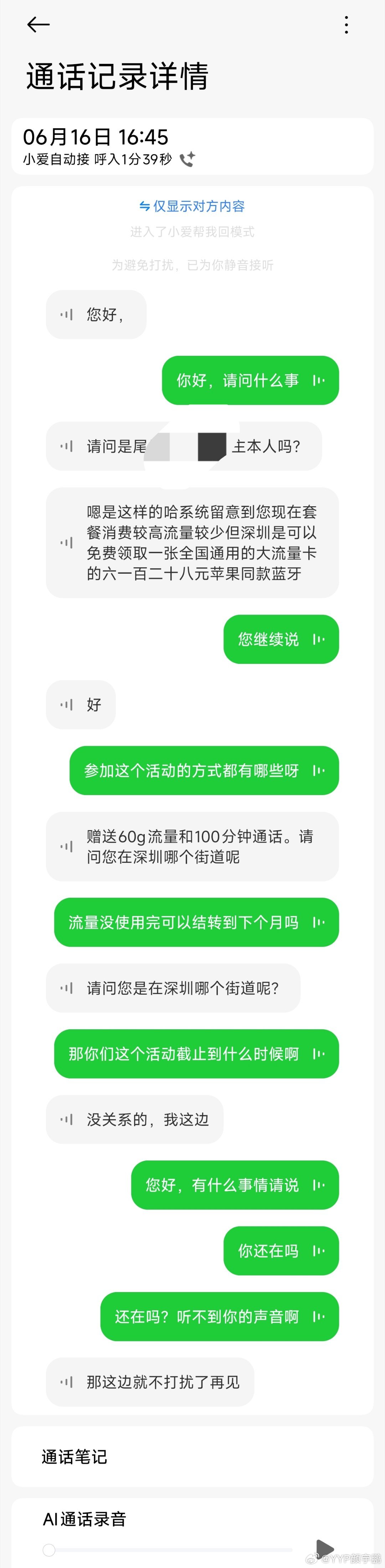 刚才说到骚扰电话，有朋友教我用小米手机的 AI接电话功能，设置了一下，让小爱帮我