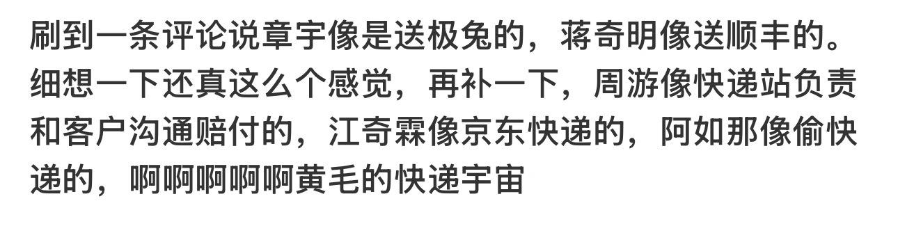 内娱黄毛的快递宇宙 我笑死了说章宇很适合送极兔，蒋奇明就是使馆区的顺丰。 ​​​