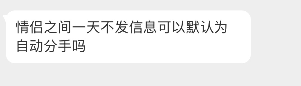 情侣之间一天不发信息可以默认为自动分手吗？ 