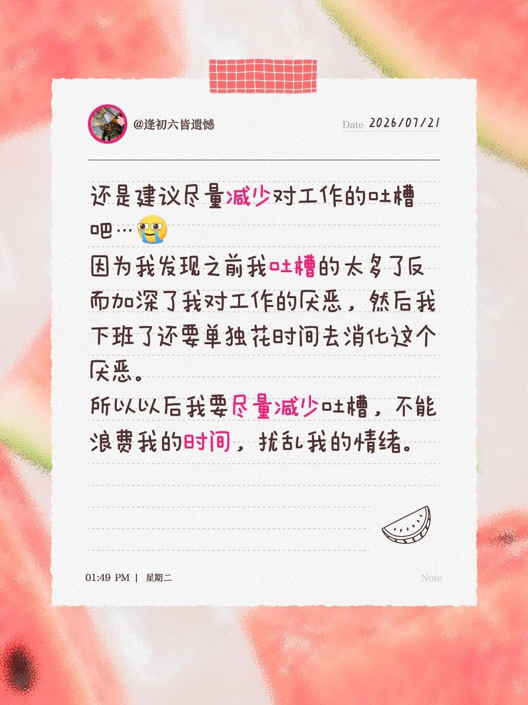 还是建议尽量减少对工作的吐槽吧…
因为我发现之前我吐槽的太多了反而加深了我对工作