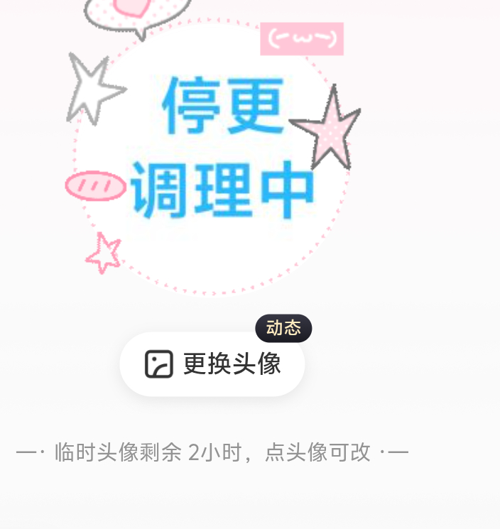 临时头像剩余两小时四小时之后家产直播 