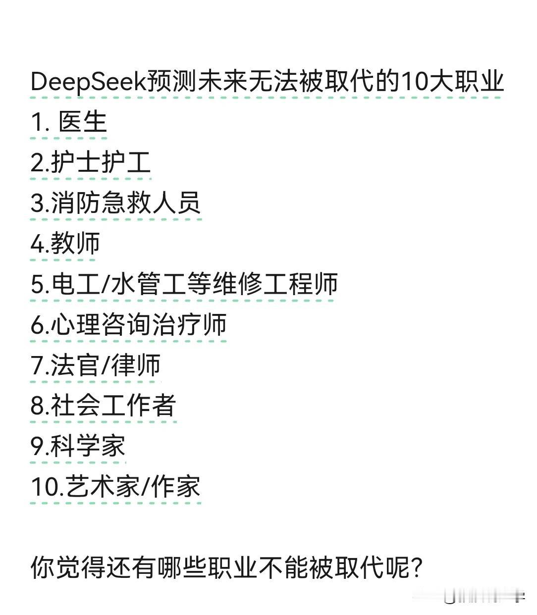 这就是DeepSeek预测未来无法被取代的10大职业？我不同意！教师和作家完全可