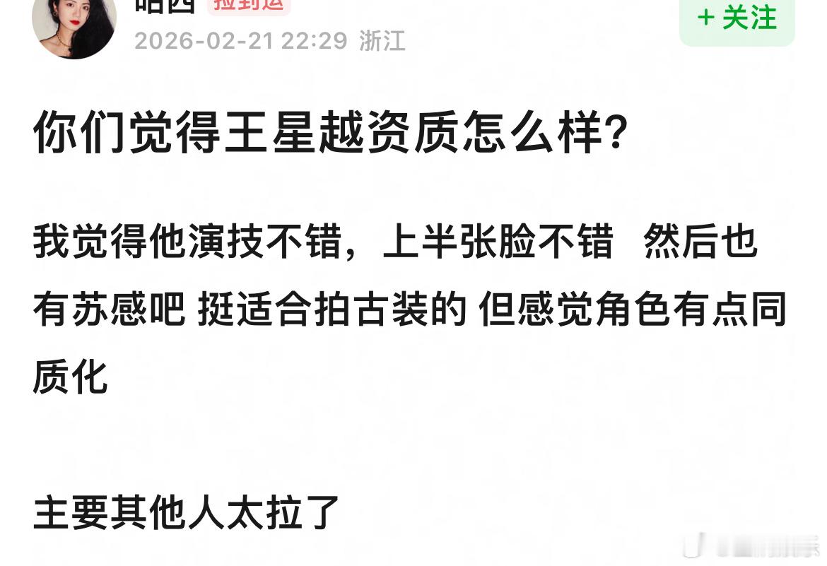 大家觉得王星越资质如何 