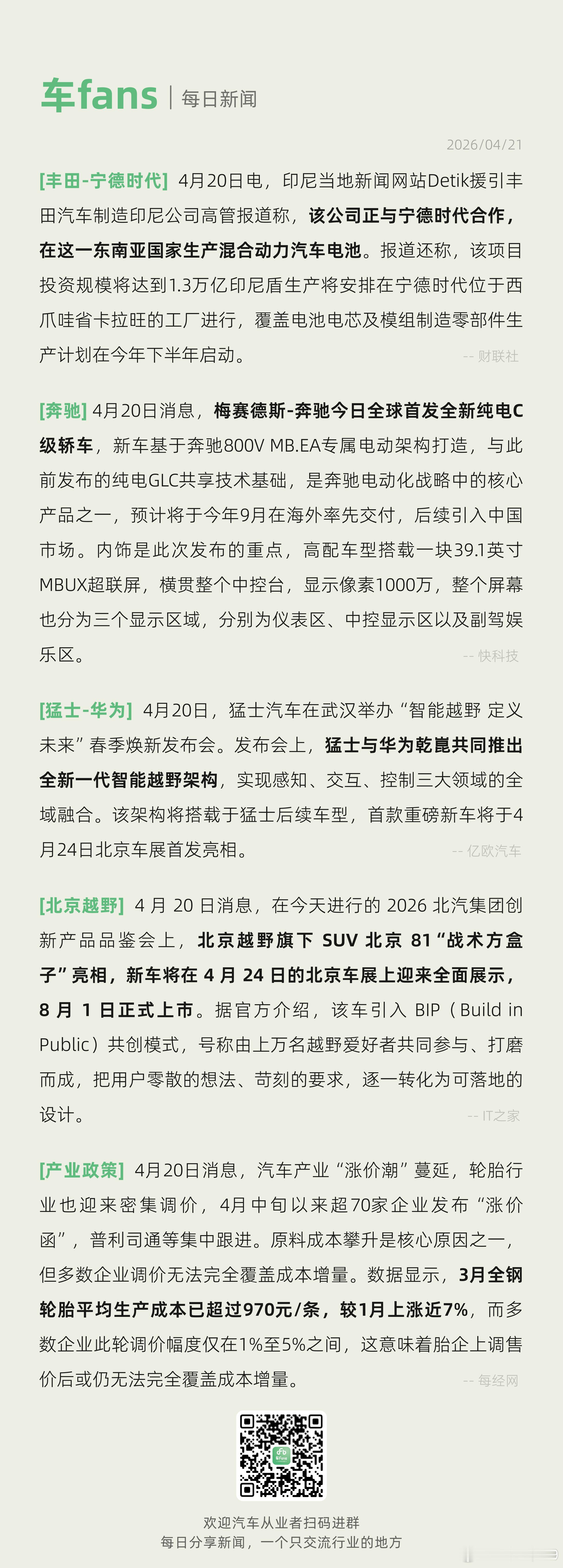 丰田正与宁德时代合作在印尼生产混动电池轮胎行业也迎来密集调价汽车产业“涨价潮”蔓