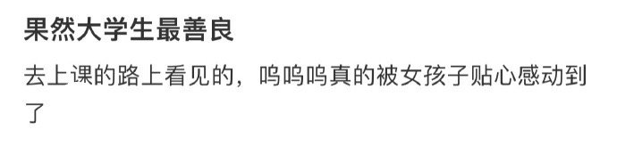 果然大学生最善良 ​​​