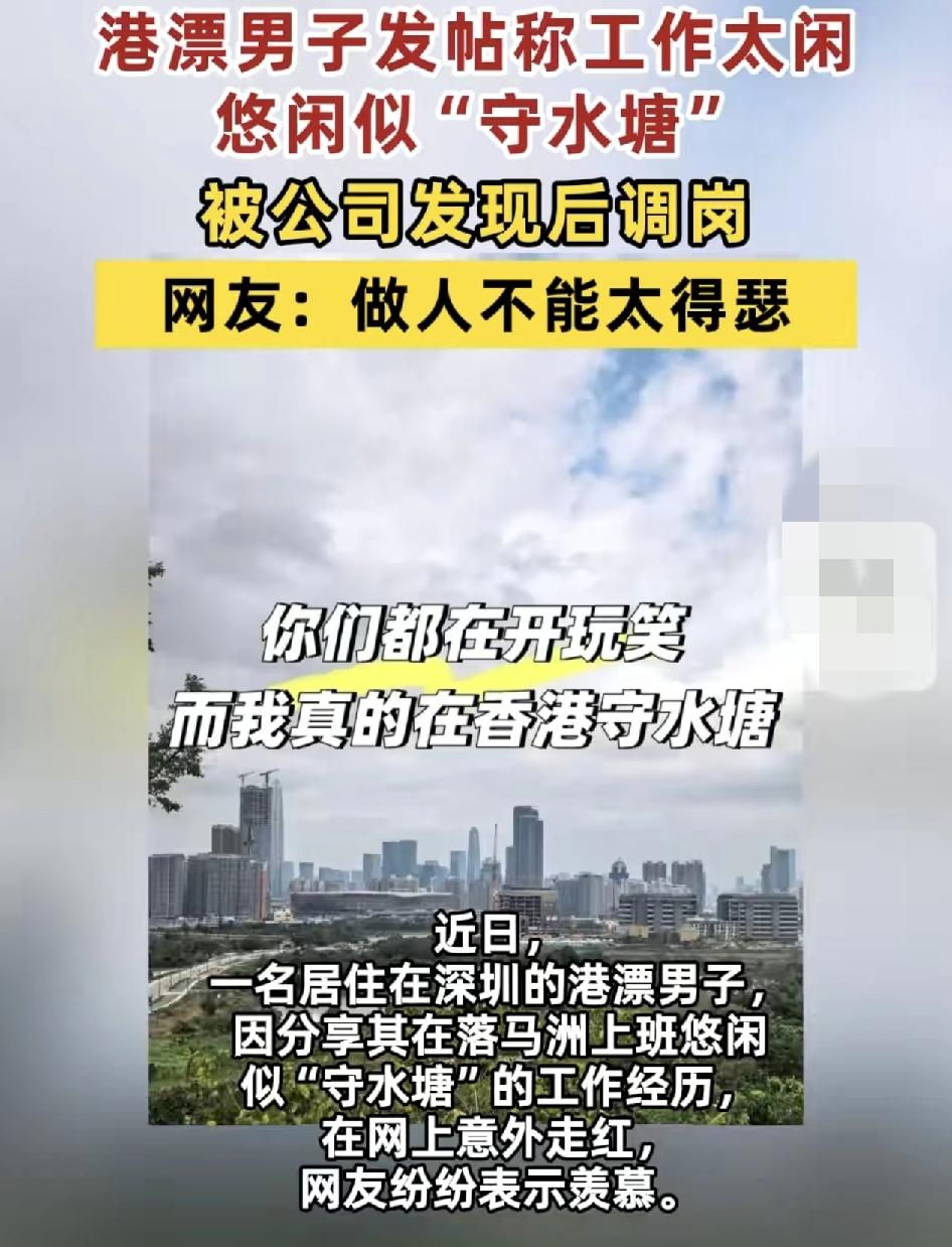 深圳男子在香港落马洲口岸上班，因为上班自由，在网上分享自己上班休闲得像守水塘一样
