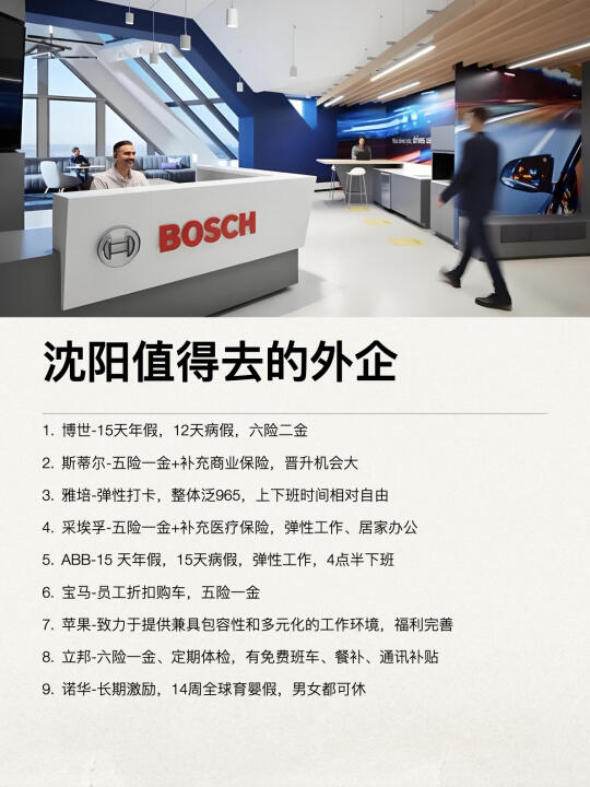 沈阳这些外企还是很香的