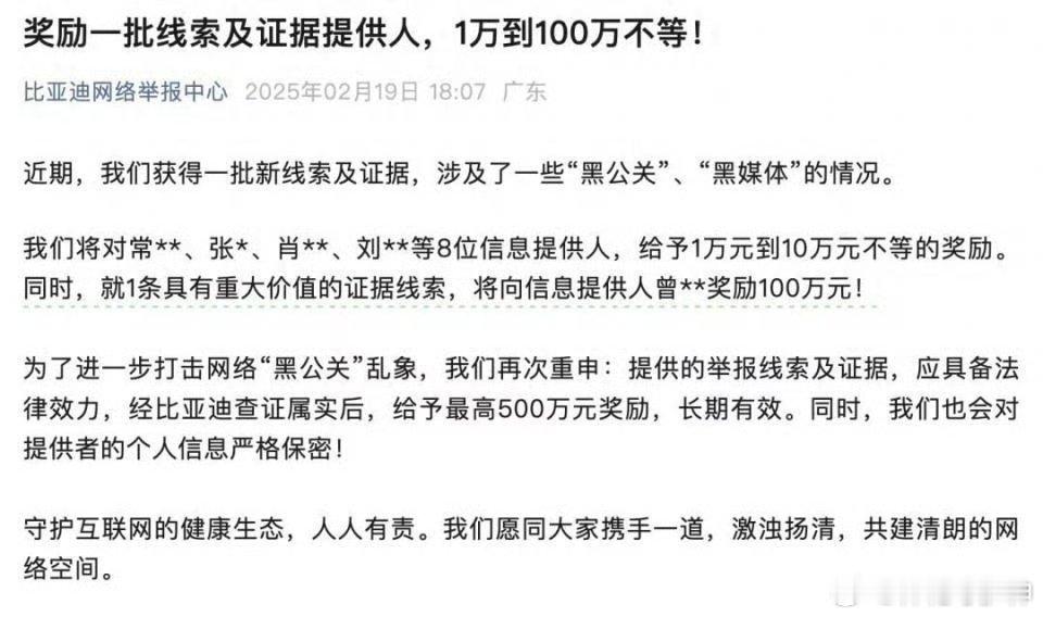 比亚迪奖励举报人曾某某100万 2月19日，“比亚迪网络举报中心”发文称，近期，