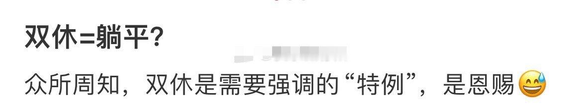 双休=躺平？[衰] ​​​