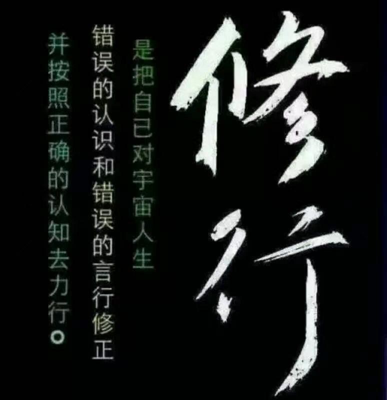 人生是一场修行，修行的过程，就是人生的过程。
我们每一个人，都是这场修行的主角，