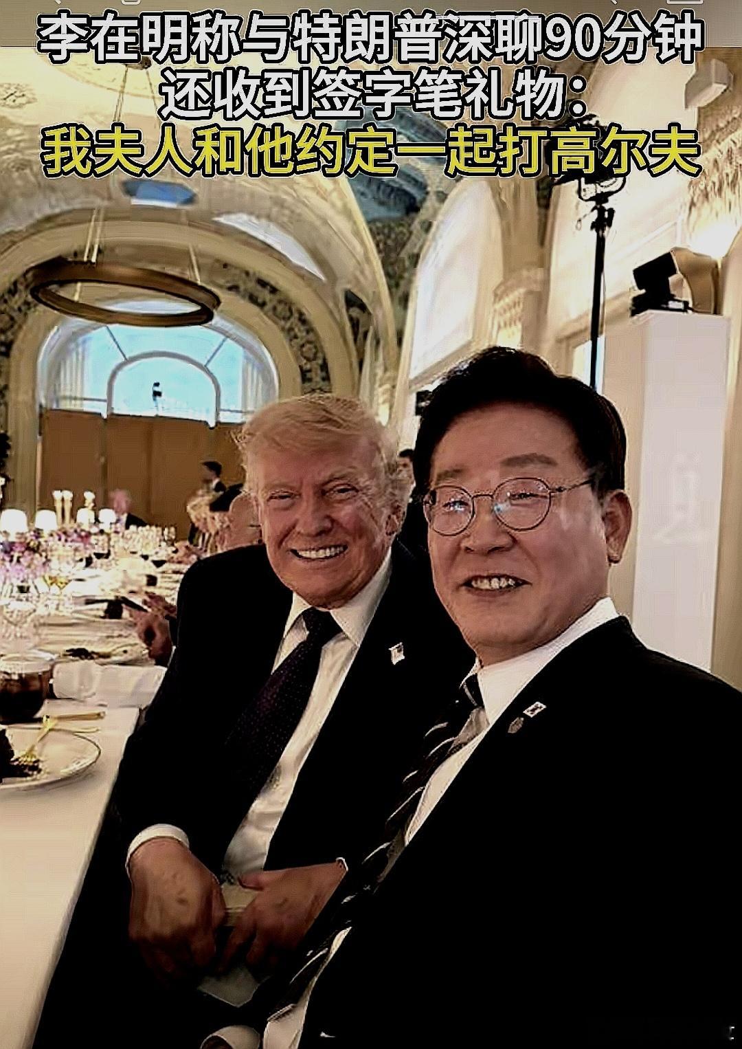 李在明发文说与川普深聊90分钟，还收到签字笔礼物，我夫人和他约定一起打高尔夫 