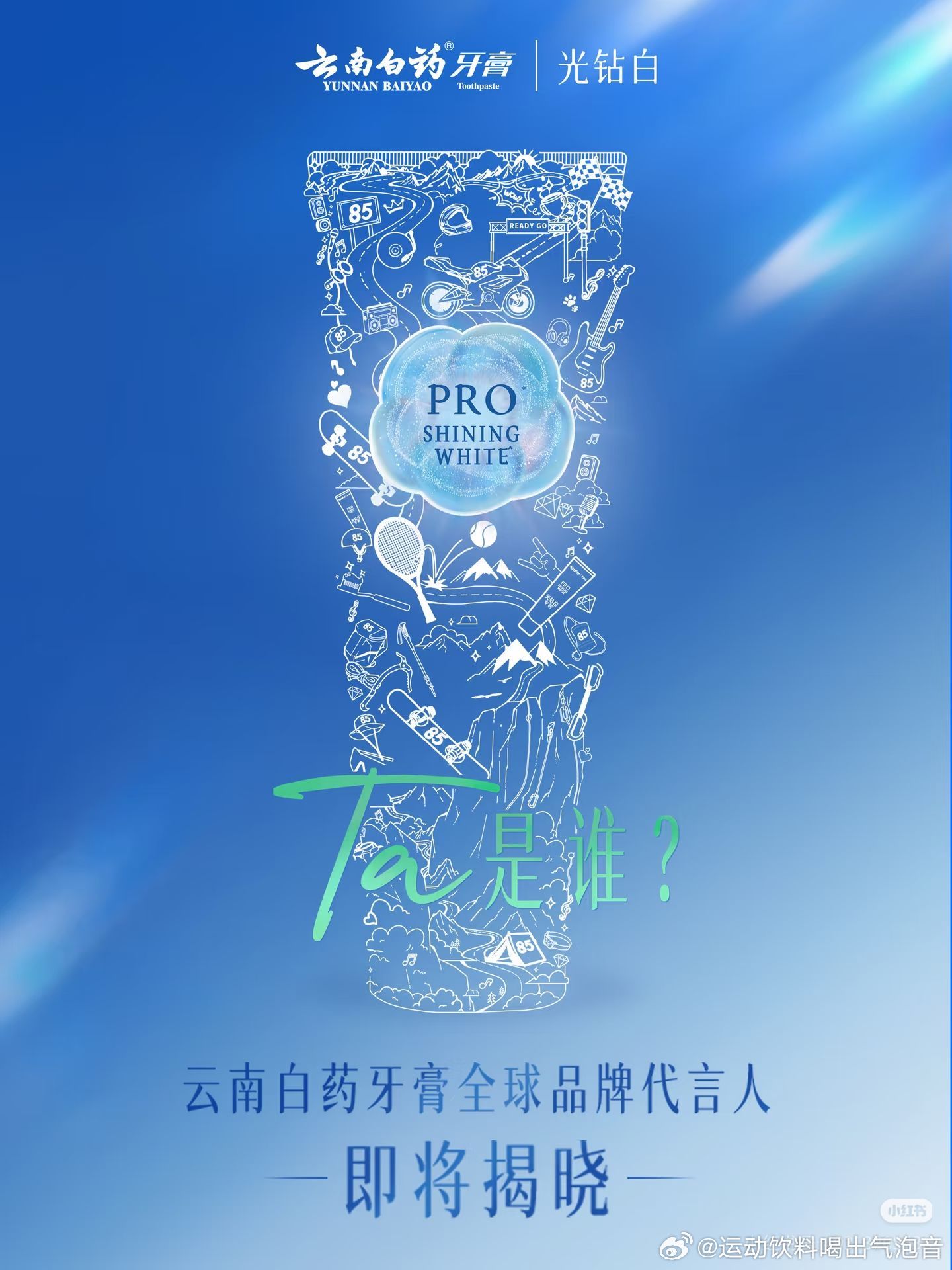 万众期待，重磅官宣！王一博云南白药牙膏全球品牌代言人正式登场，王一博成为云南白药
