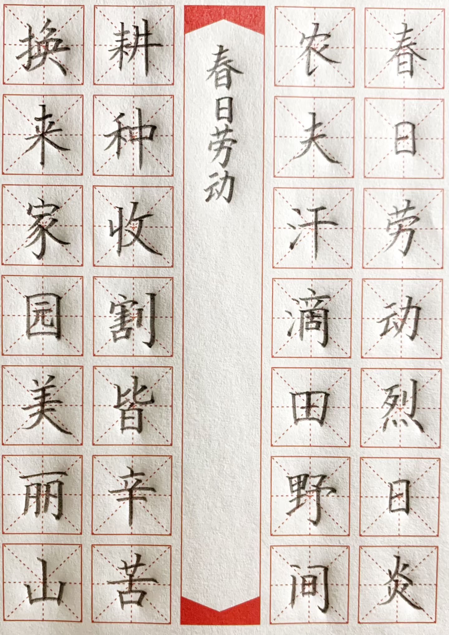 《春日劳动》硬笔书法五一劳动节必写