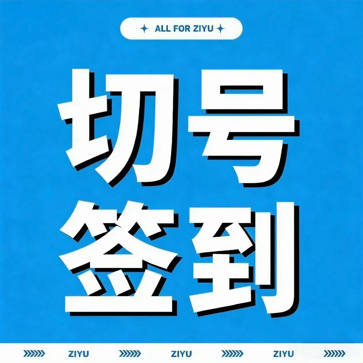 截止23:45，超like【263904】‼️‼️‼️目标🎯【268000】，