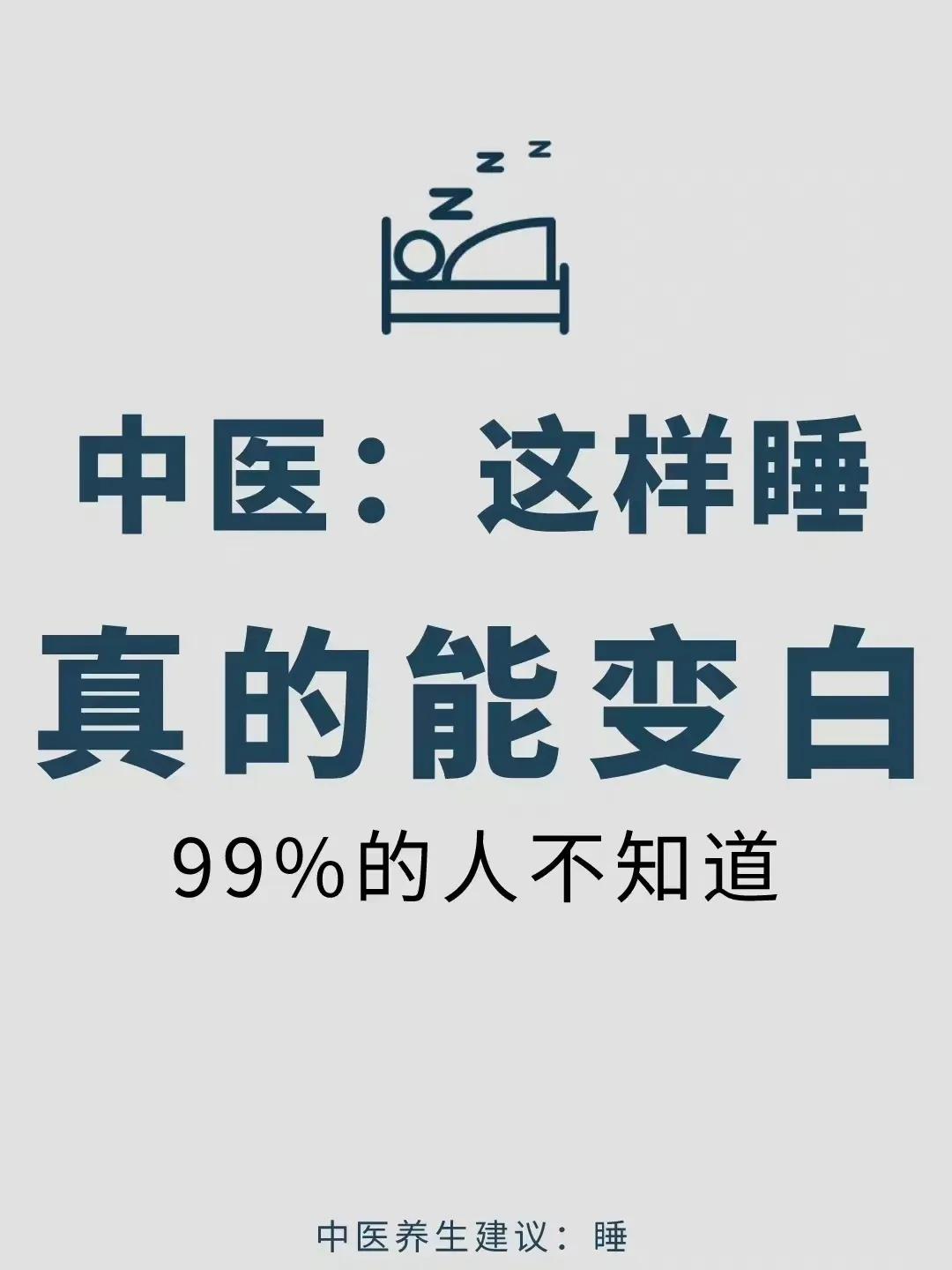 中医：这样睡真的能变白