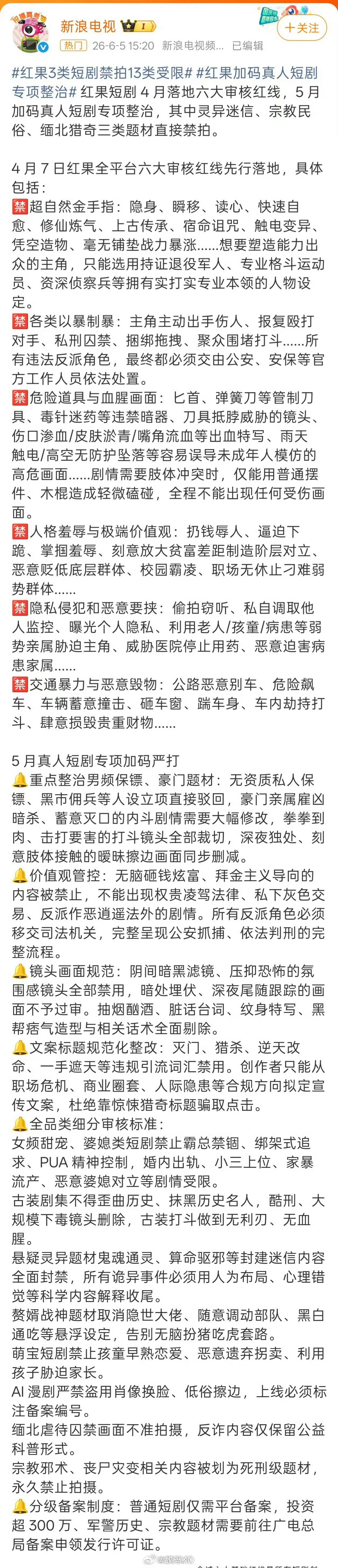 红果3类短剧禁拍13类受限红果3类短剧禁拍13类受限，5月再加码专项整治，灵异迷