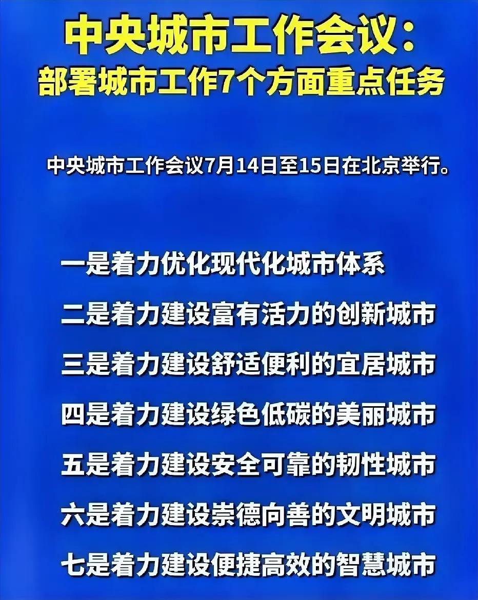 这次中央城市工作会议真的太关键了，释放出超多影响未来城市发展走向的重磅信号！  