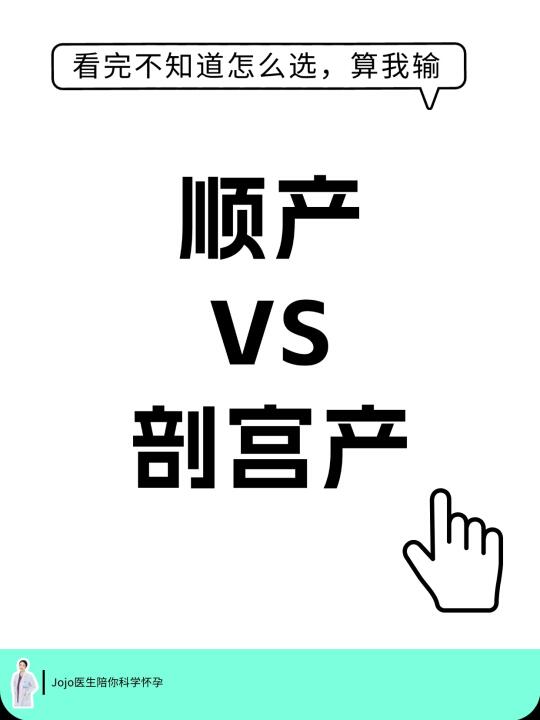 顺产vs剖宫产用户体验PK，一篇文章讲清楚