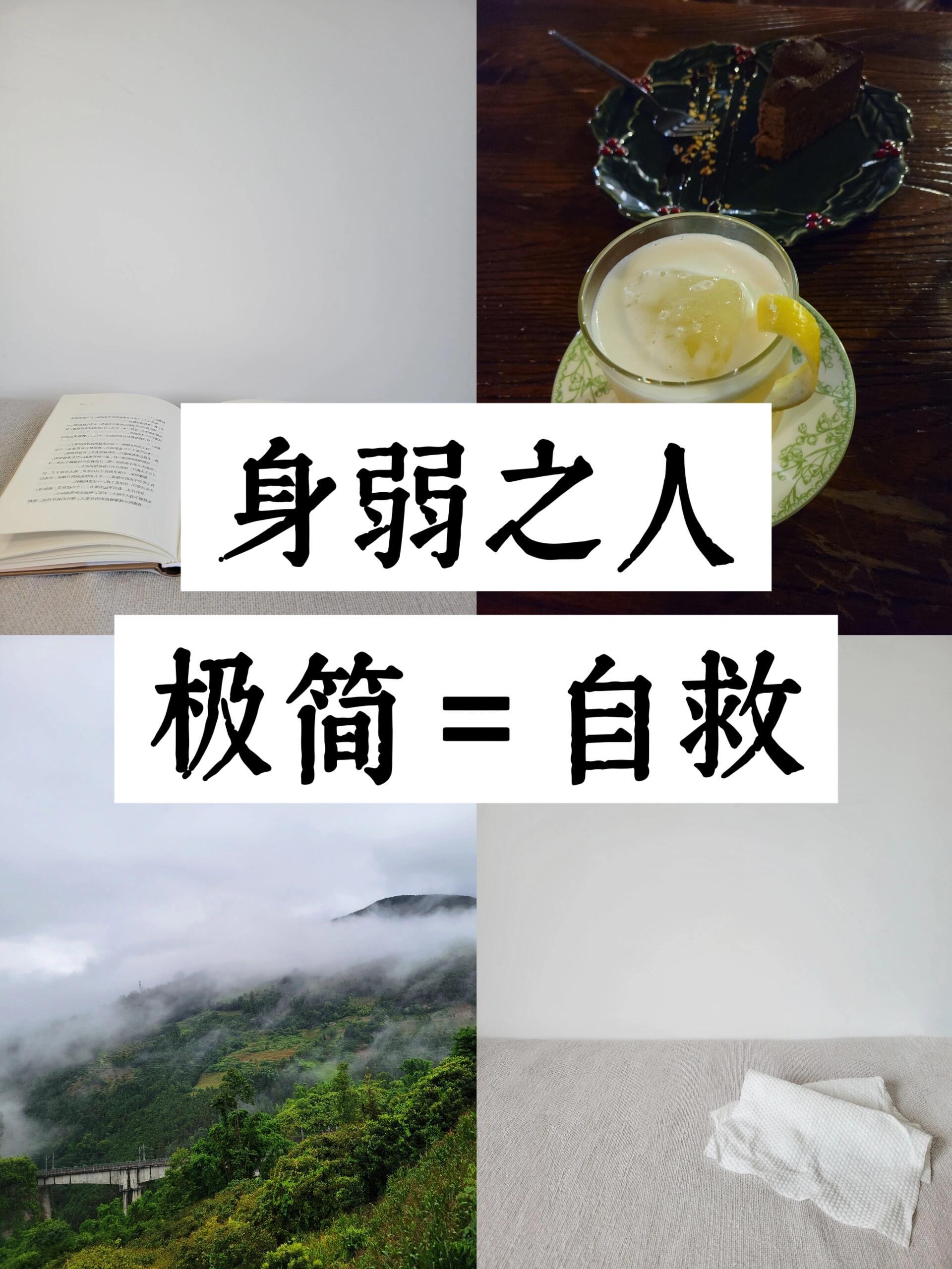 身弱之人，旺自己其实很简单。物来则应，物去不留，化弱为柔、静、慢、淡。只要极简身