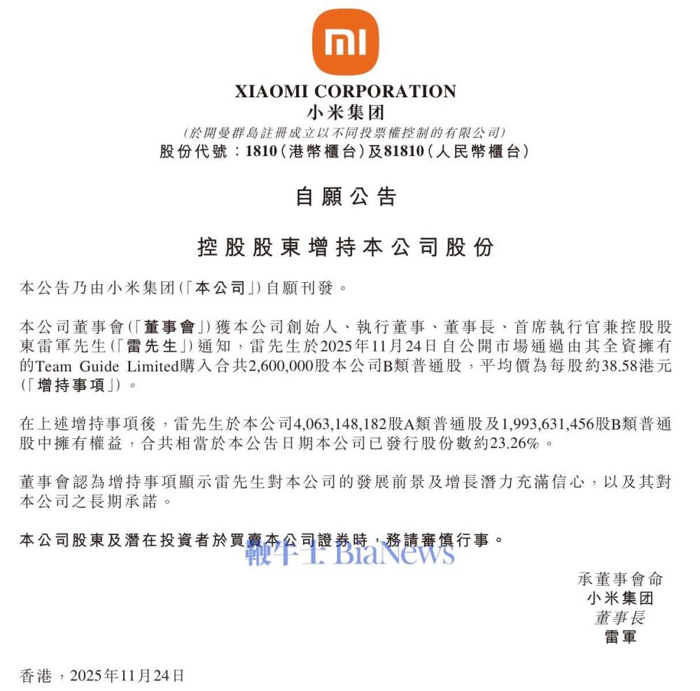 雷军抄底小米股份！增持260万股，持股约23.26%