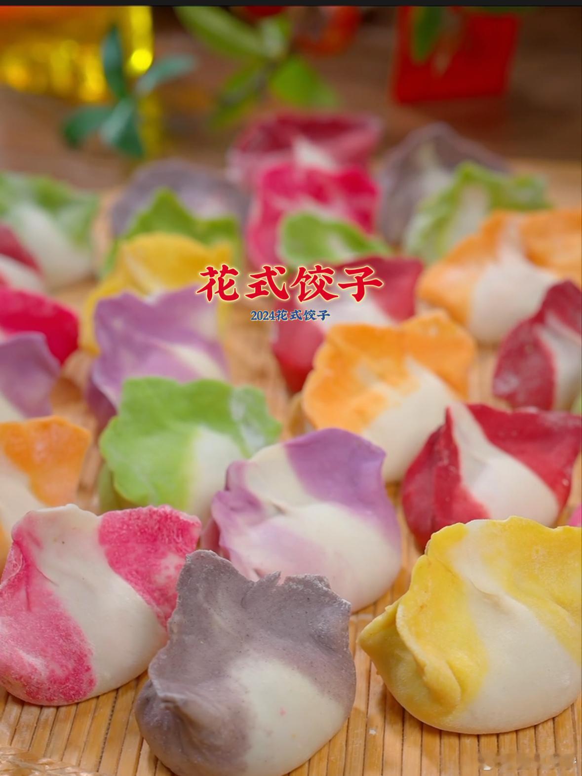 #过年等的就是这口饺子# 过年的饺子🥟讲究的是好吃好看。🌼花式饺子，寓意新年