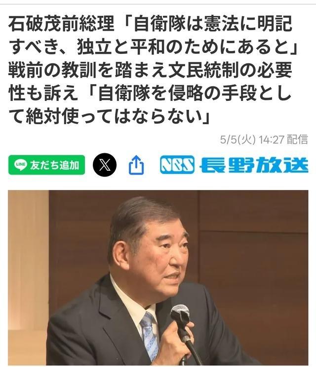 石破茂：必须对自卫队严加控制！日媒《长野放送》报道：日本前首相石破茂于5月4日访