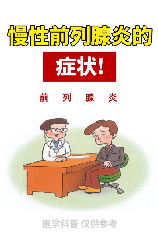 慢性前列腺问题，身体会有这些信号