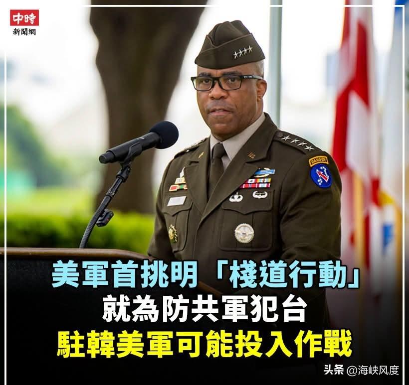台海防务警报！美军驻韩“栈道行动”曝光，野心剑指台湾海峡！
 
韩国《中央日报》