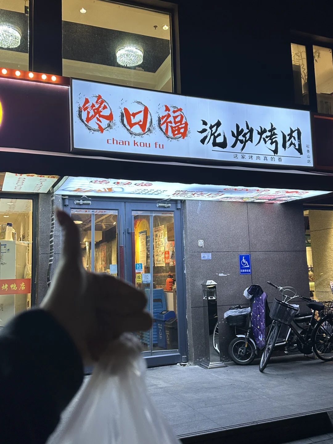 人生路漫漫，烤肉来相伴~