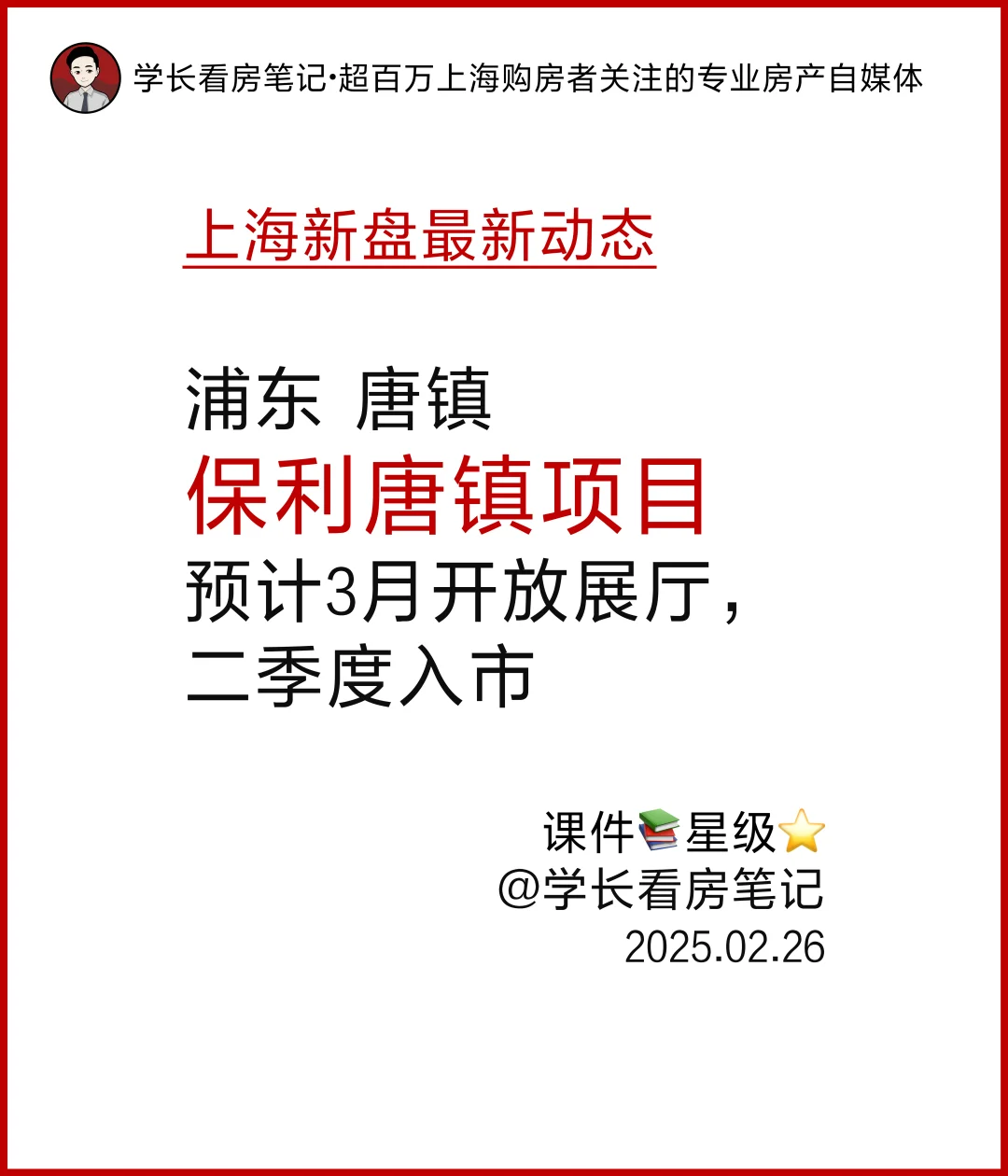 保利唐镇项目预计3月开放展厅，二季度入市！