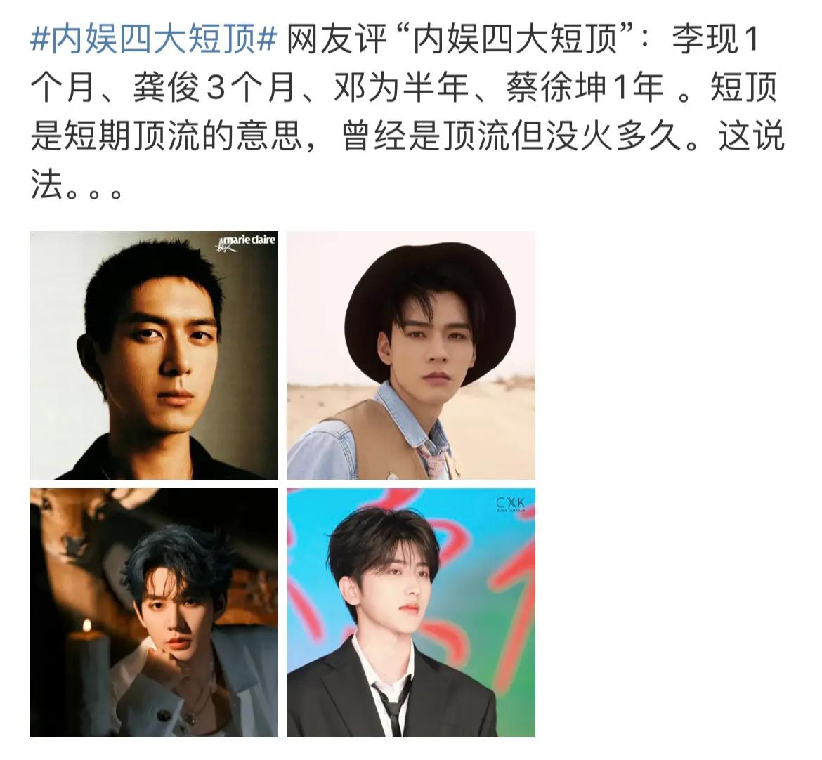 内娱四大短顶，好冒昧的新词啊！[笑哭]

有网友将李现、龚俊、邓为和坤坤评为内娱