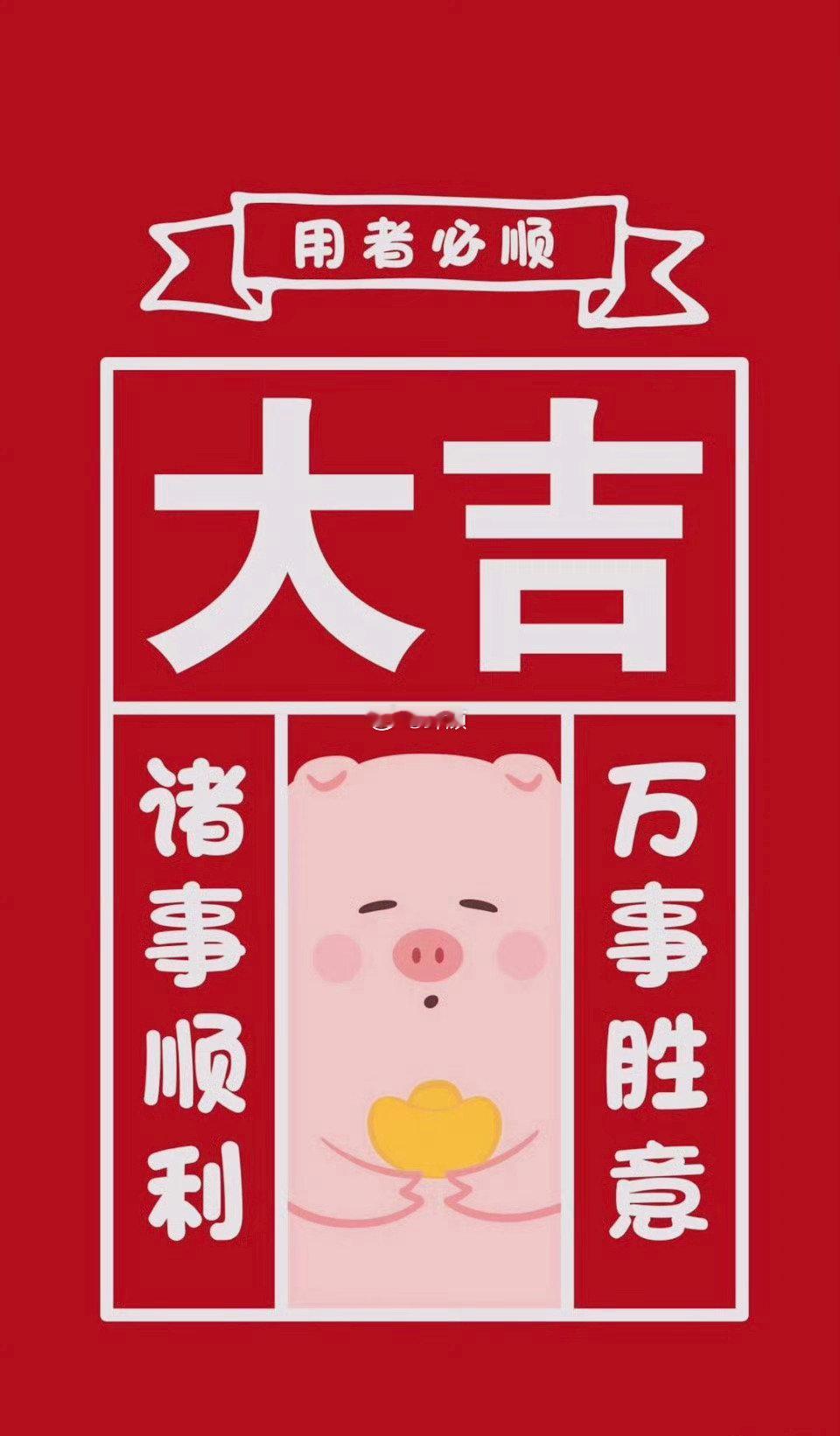 今日大吉，诸事顺遂 