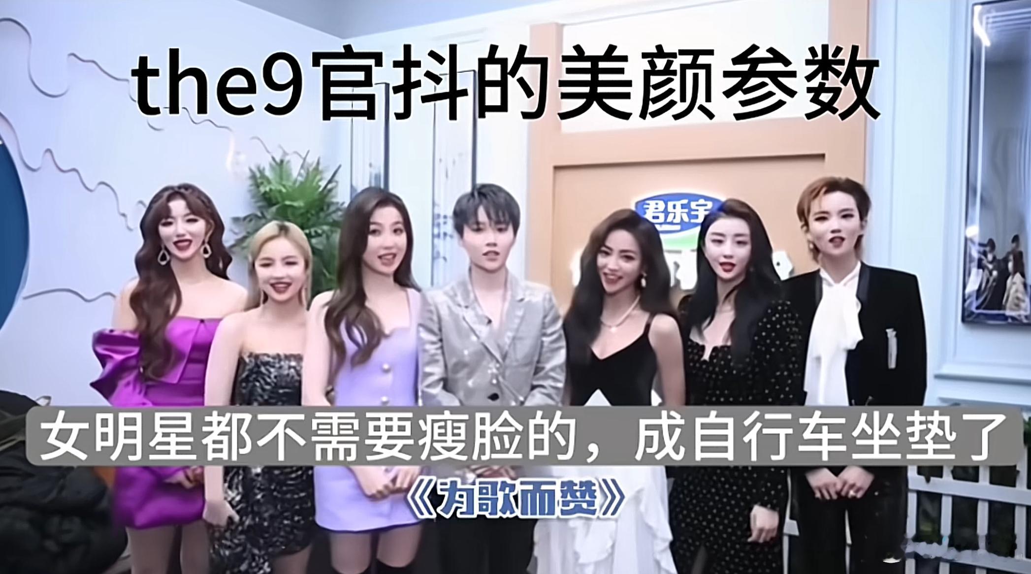🐊新课件：当时the9官抖宣传视频，为了迎合虞书欣的瘦脸参数，其他人都成自行车