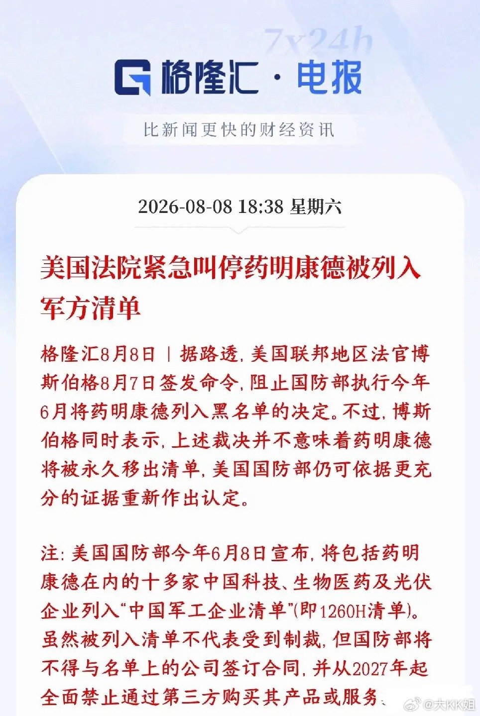 🔥 下周创新药要爆！药明康德重大利好：美国法院紧急叫停拉黑，CXO板块风险靴子