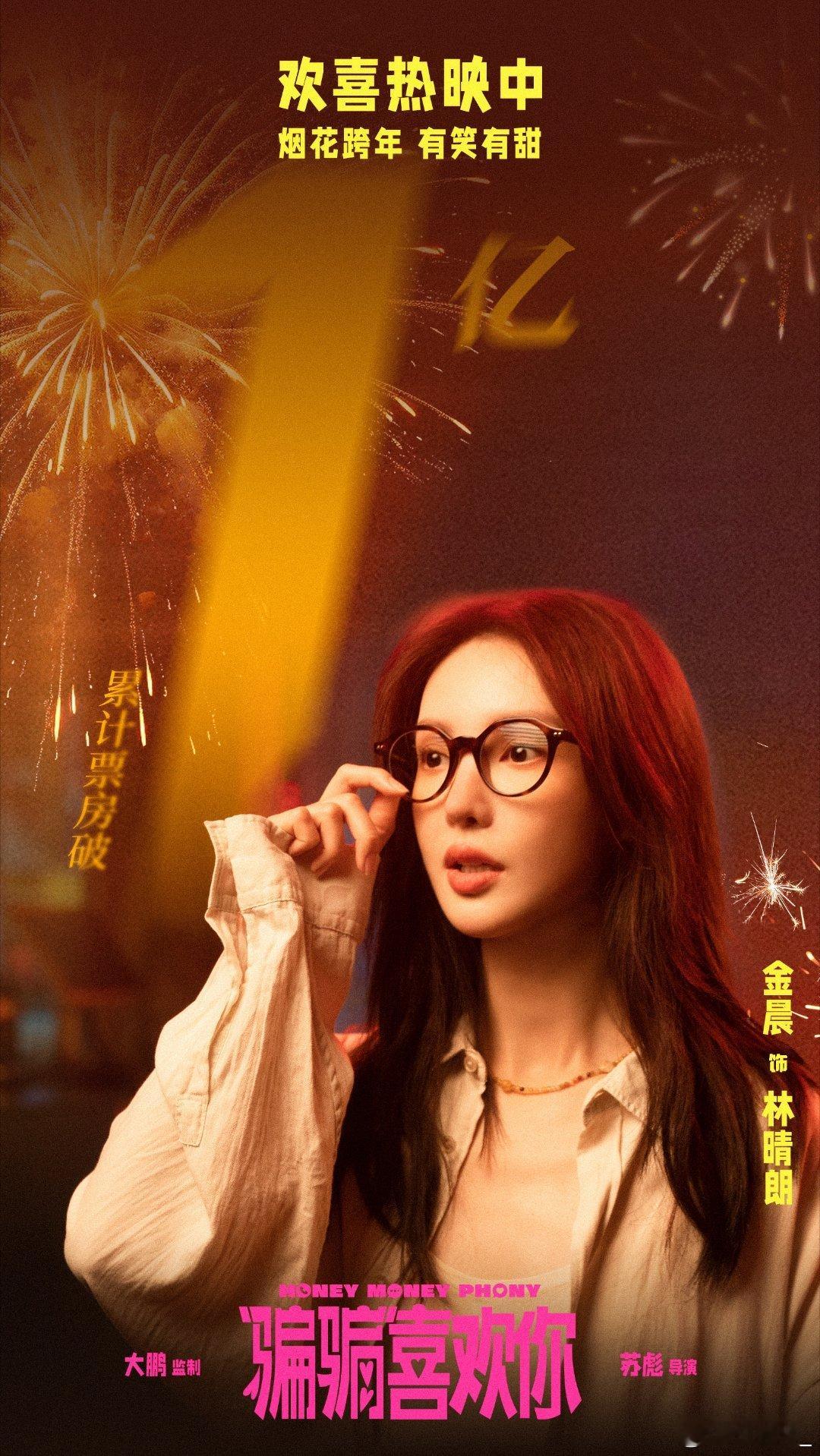 金晨主演电影票房已超41亿 金晨主演电影总票房超41亿！《骗骗喜欢你》票房佳绩助