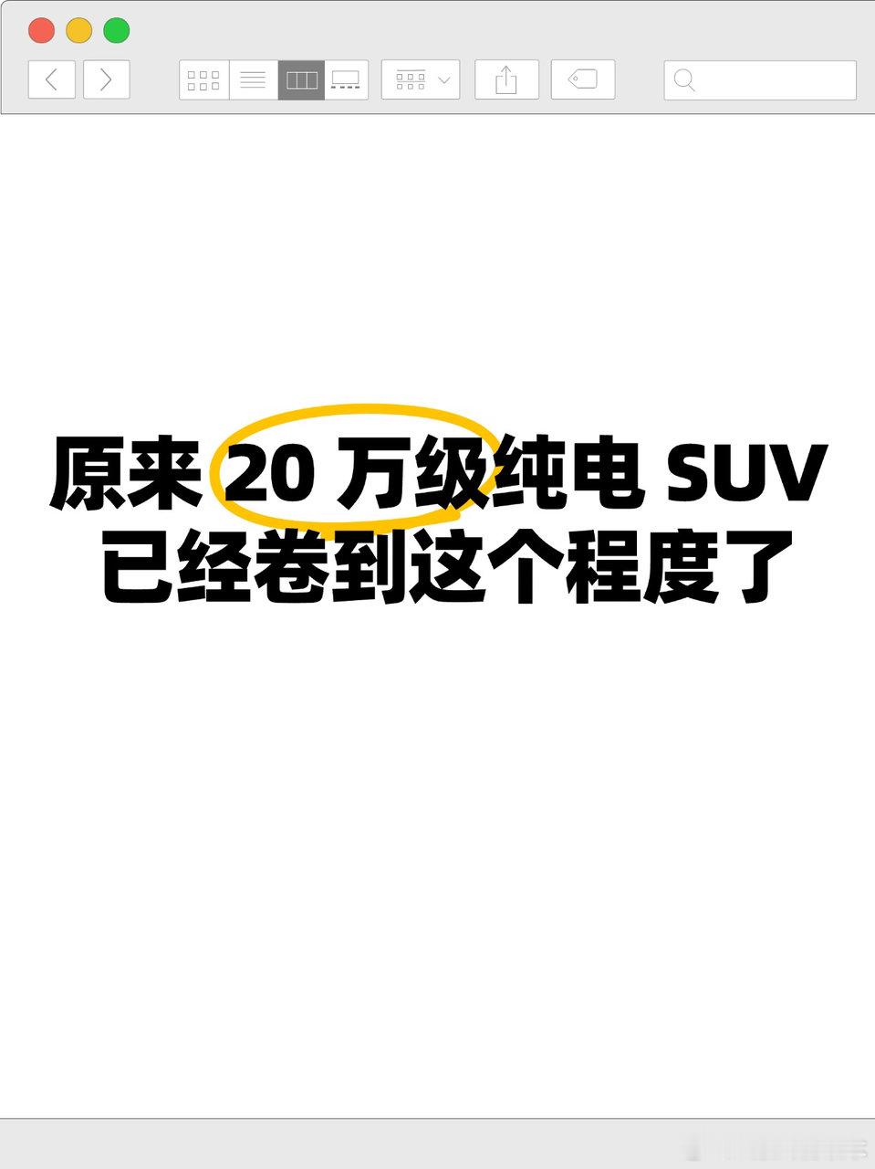 20 万级纯电 SUV，居然已经卷到这个地步在 20–25 万的纯电 SUV 价