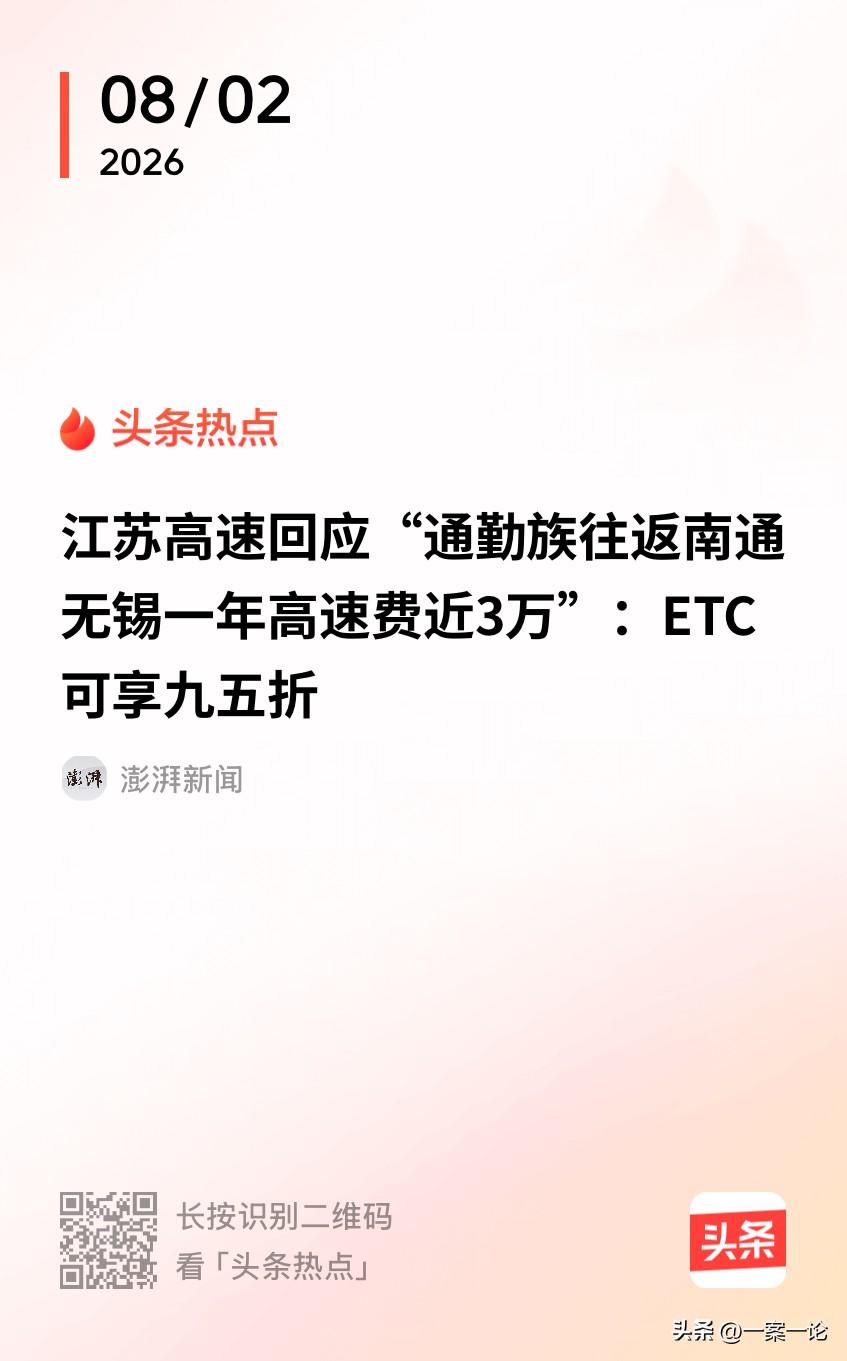江苏，一男子每天开车往返南通、无锡通勤，他算了算，光一年高速费就得花将近3万，他