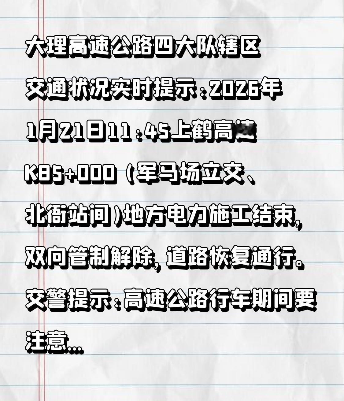 大理高速公路四大队辖区交通状况实时提示:
2026年1月21日11:45上鹤高速
